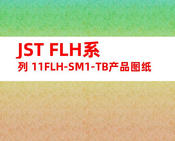 JST FLH系列 11FLH-SM1-TB产品图纸
